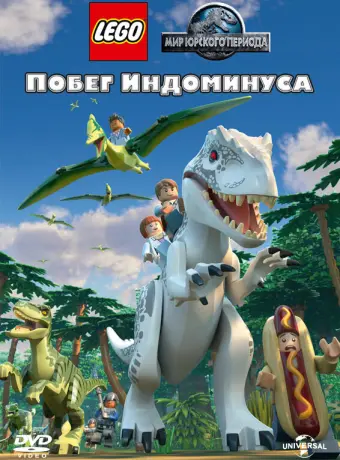 LEGO Мир Юрского периода: Побег Индоминуса