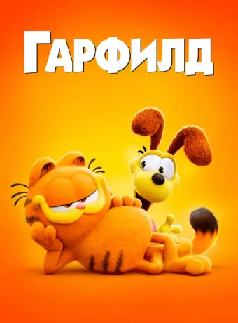 Гарфилд в кино