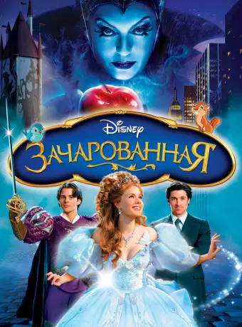 Зачарованная