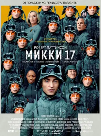 Микки 17