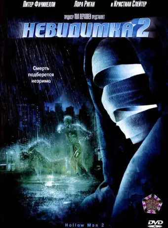 Невидимка 2