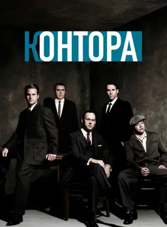 Контора