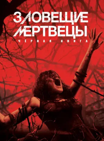 Зловещие мертвецы: Черная книга