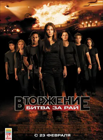 Вторжение: Битва за рай