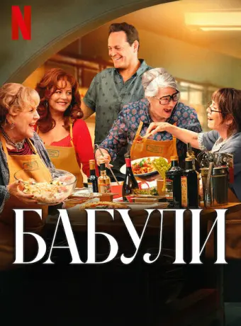 Бабули