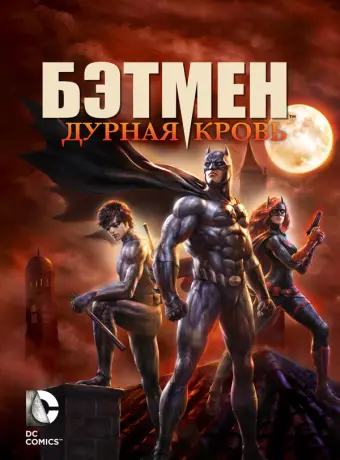 Бэтмен: Дурная кровь