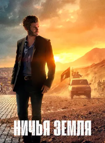 Ничья земля