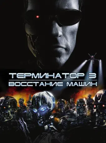 Терминатор 3: Восстание машин
