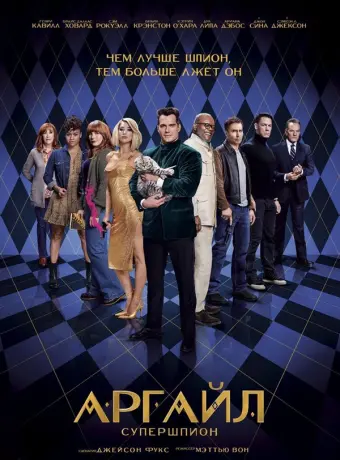 Аргайл: Супершпион