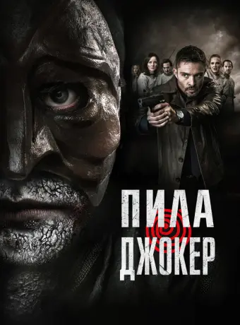 Пила. Джокер