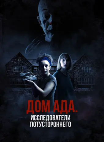 ООО «Дом ада», начало: Особняк Кармайкла
