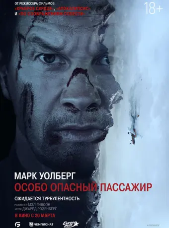 Особо Опасный Пассажир