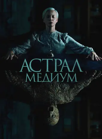 Астрал. Медиум