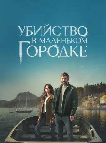 Убийство в маленьком городке