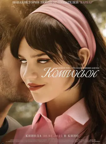 Компаньон