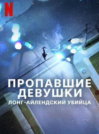 Пропавшие девушки: Лонг-айлендский убийца