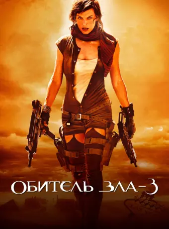 Обитель зла 3