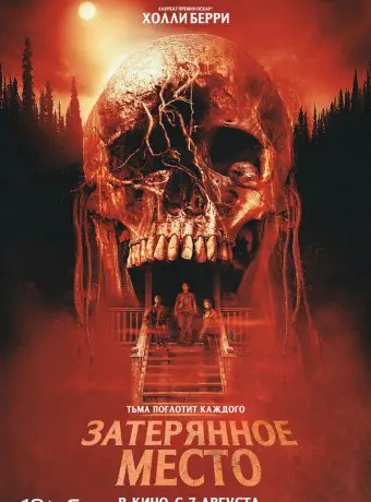 Затерянное место