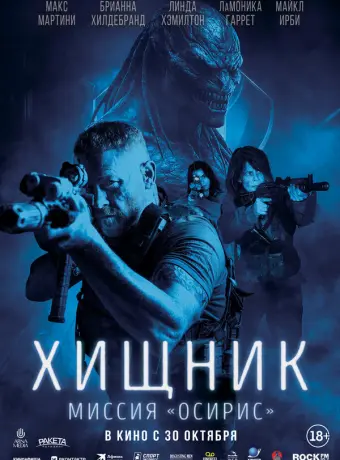 Хищник: Миссия «Осирис»