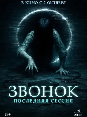 Звонок. Последняя сессия
