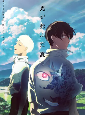 Лето, когда умер Хикару