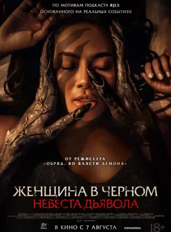 Невеста дьявола